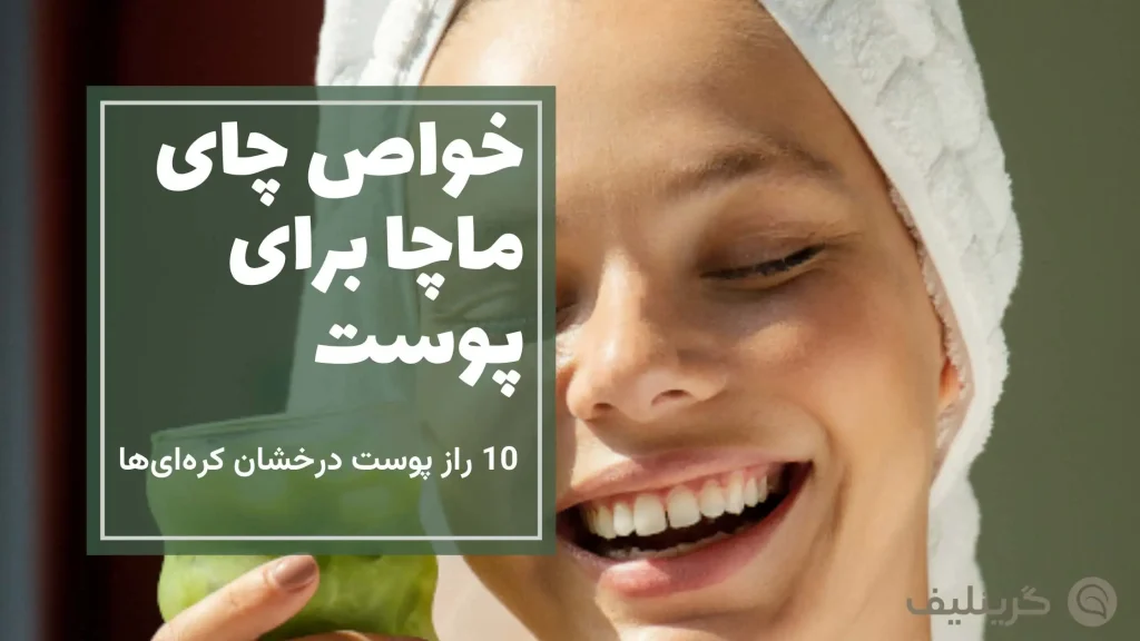 خواص چای ماچا برای پوست