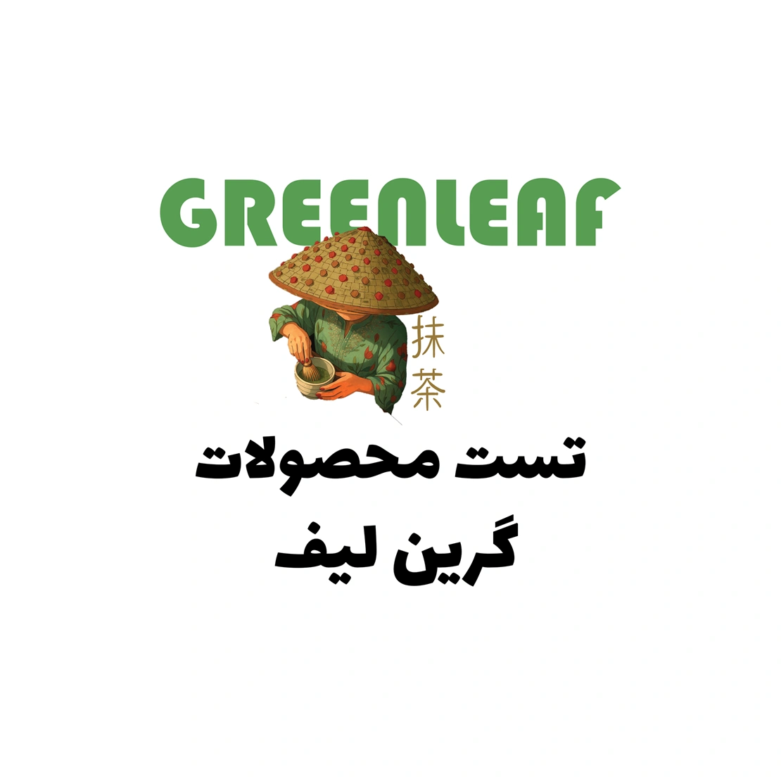 تست محصولات تست محصولات گرین لیف از جمله ماچا و اسپیرولینا و گلدن لاته