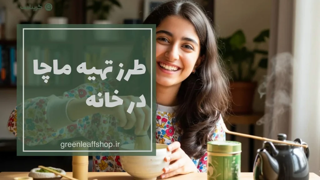 طرز تهیه ماچا