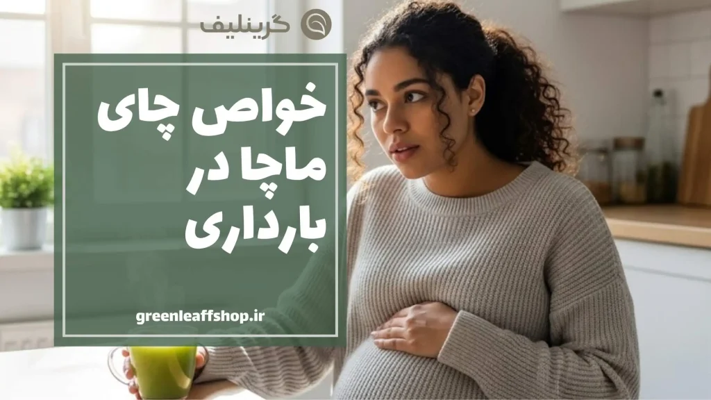 ماچا در بارداری
