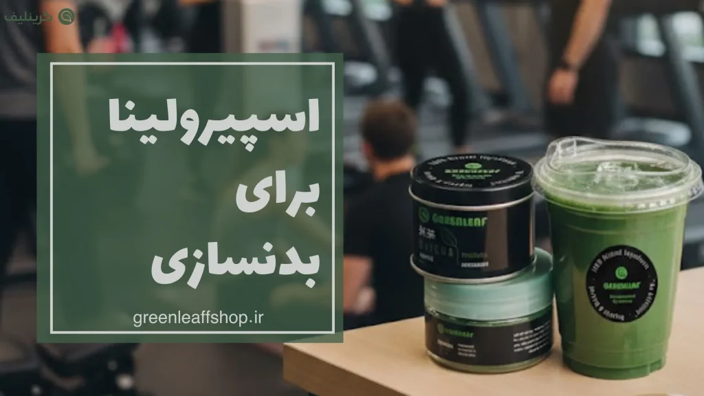 اسپیرولینا برای بدنسازی