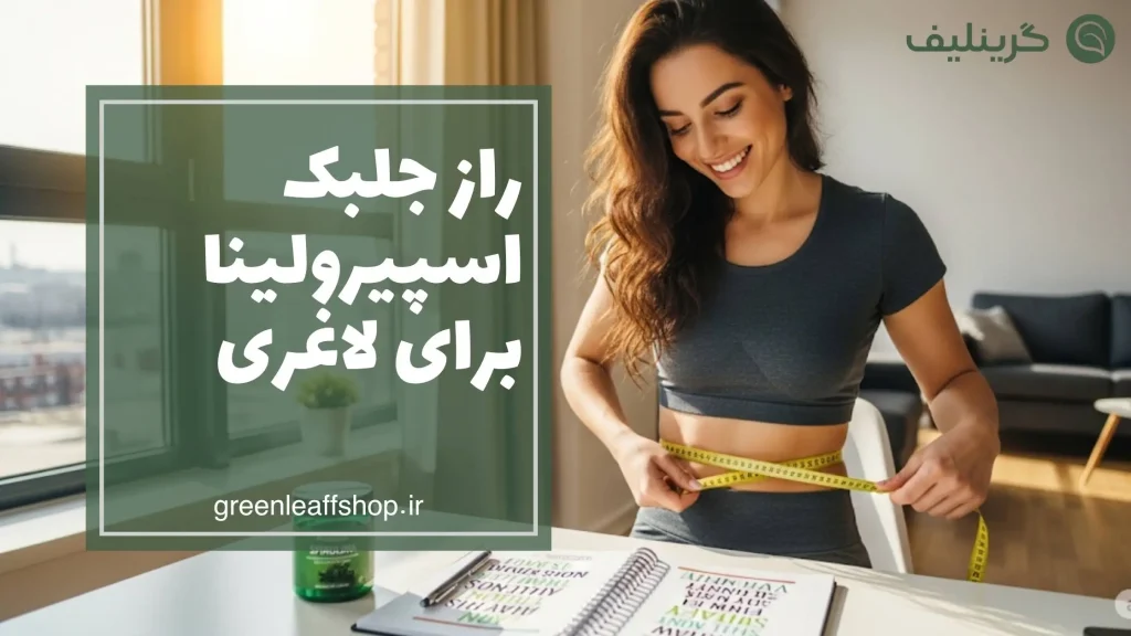 کاهش وزن با اسپیرولینا