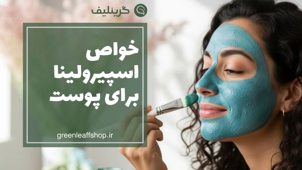 پودر جلبک اسپیرولینا برای پوست