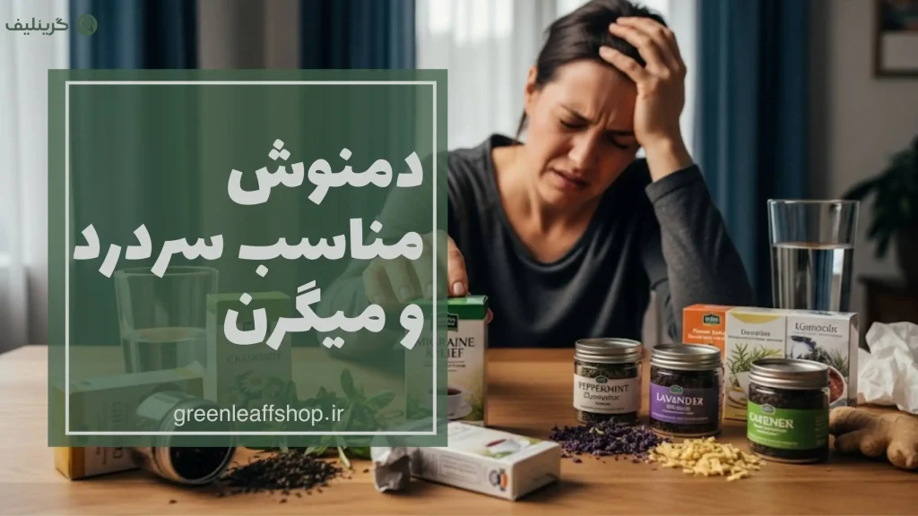 بهترین دمنوش سردرد
