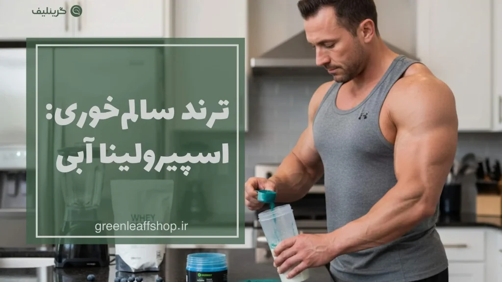 خواص اسپیرولینا آبی