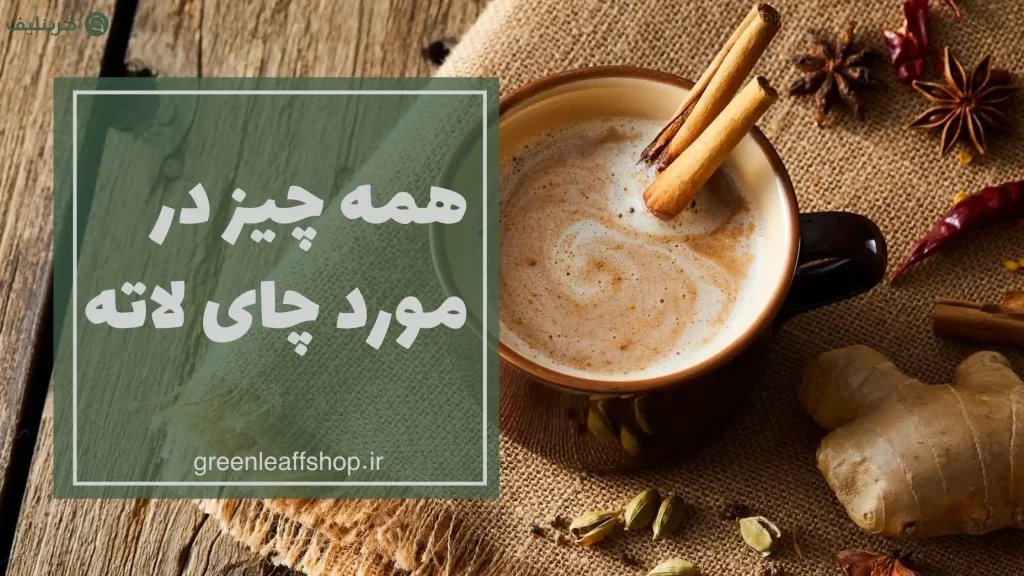 چای لاته