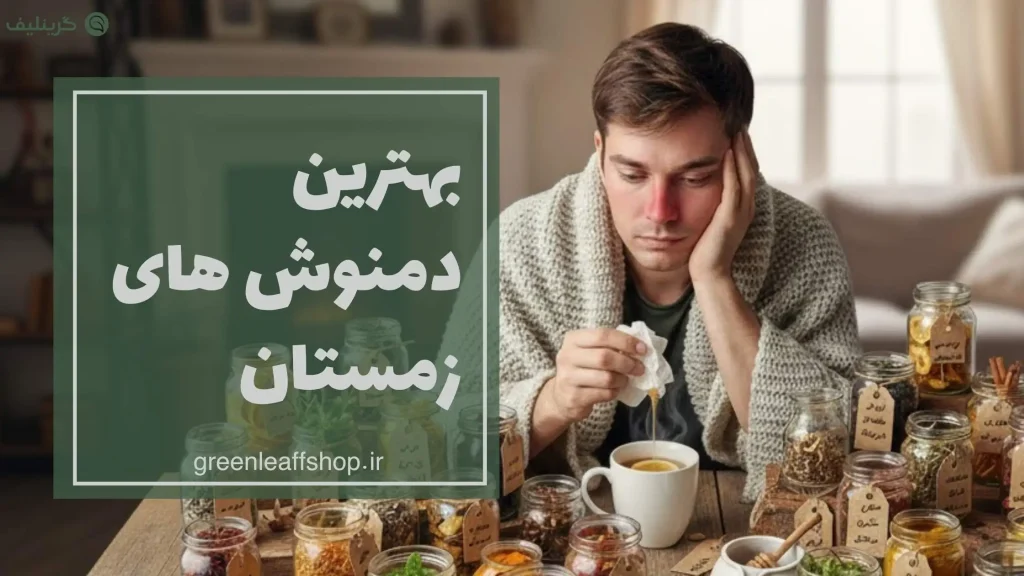 بهترین دمنوش زمستان