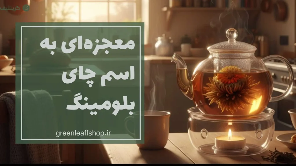 چای بلومینگ