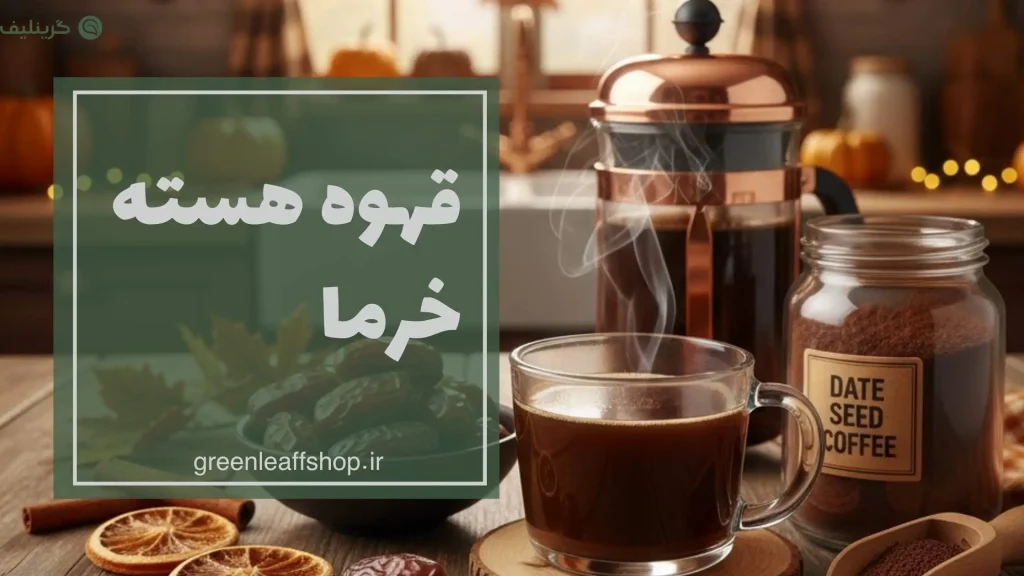 قهوه هسته خرما