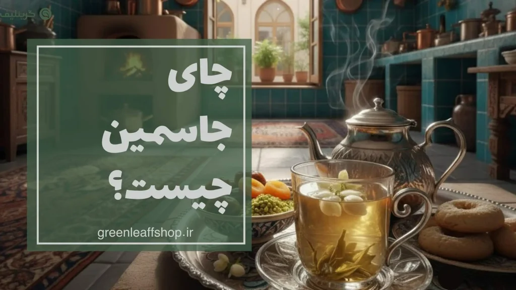 چای جاسمین