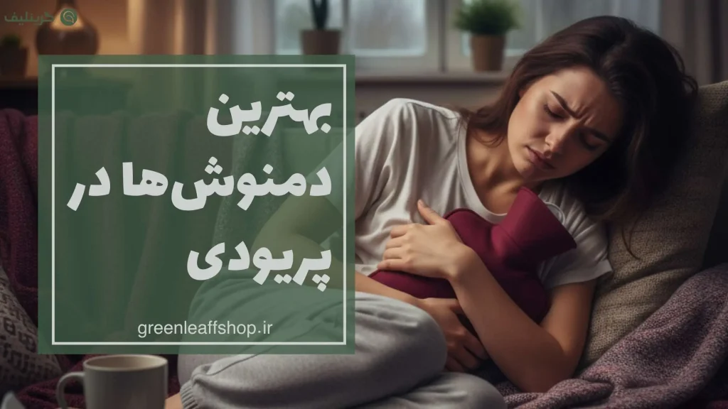 أمنوش پریودی