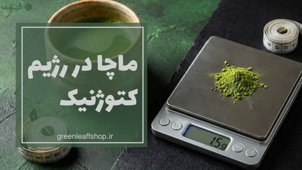 رژیم کتوژنیک ماچا